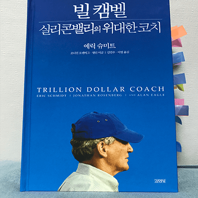  책 구절 - 베스트셀러 - 빌 캠벨 실리콘밸리의 위대한 코치