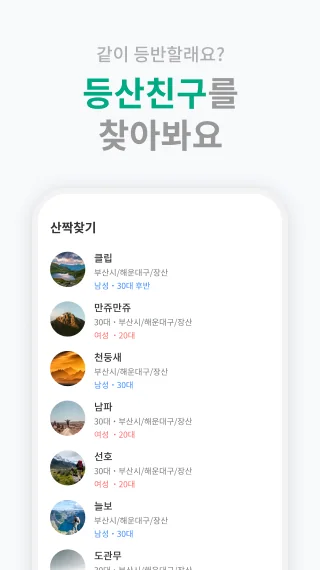 핸드폰 산악회 모임 어플 등산친구 앱-6 핸드폰 산악회 모임 어플 등산친구 앱-6