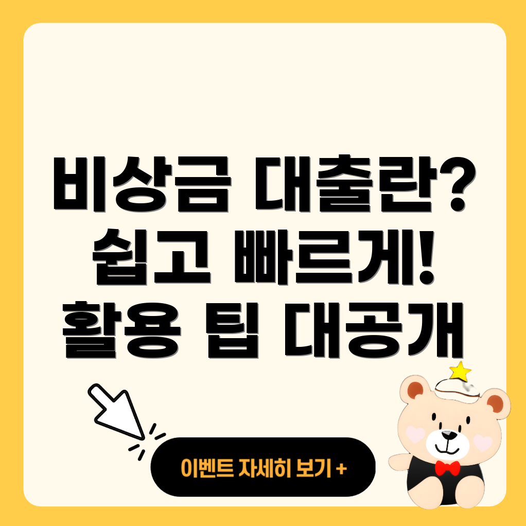 은행 비상금대출