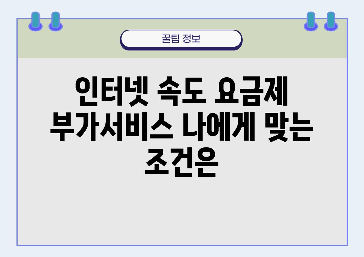 인터넷 속도 요금제 부가서비스 나에게 맞는 조건은