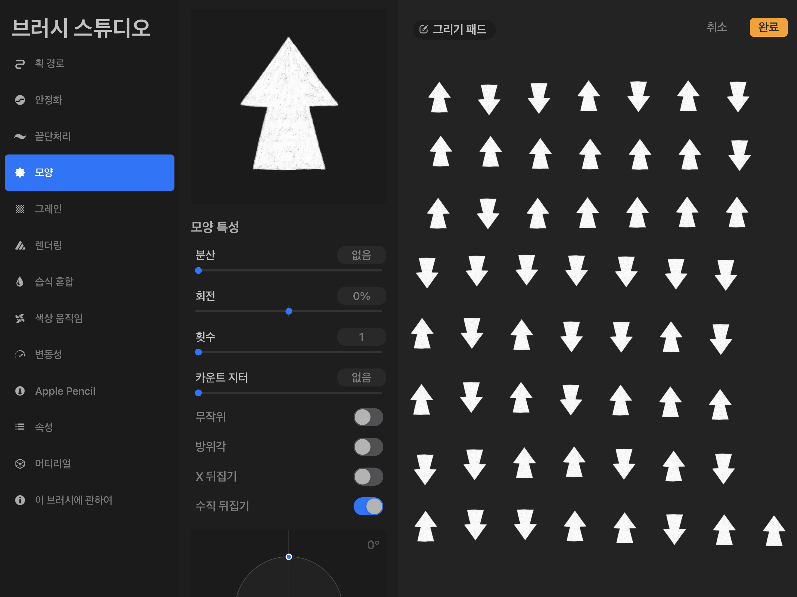 브러시 스튜디오 모양특성에서 수직뒤집기의 역할