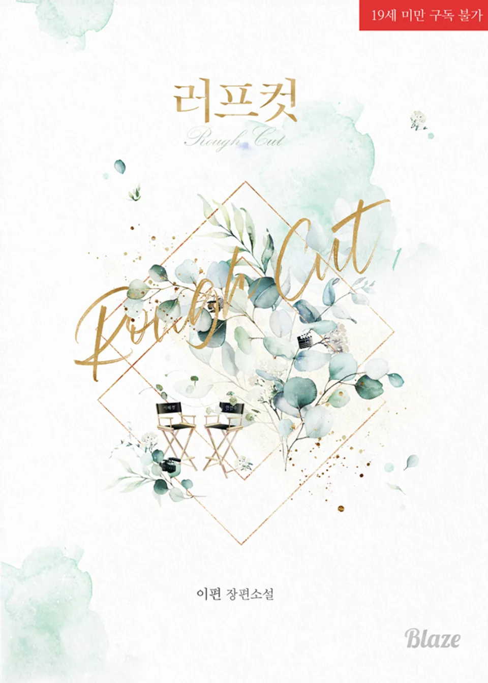  BL / 러프 컷 - 이편 저
