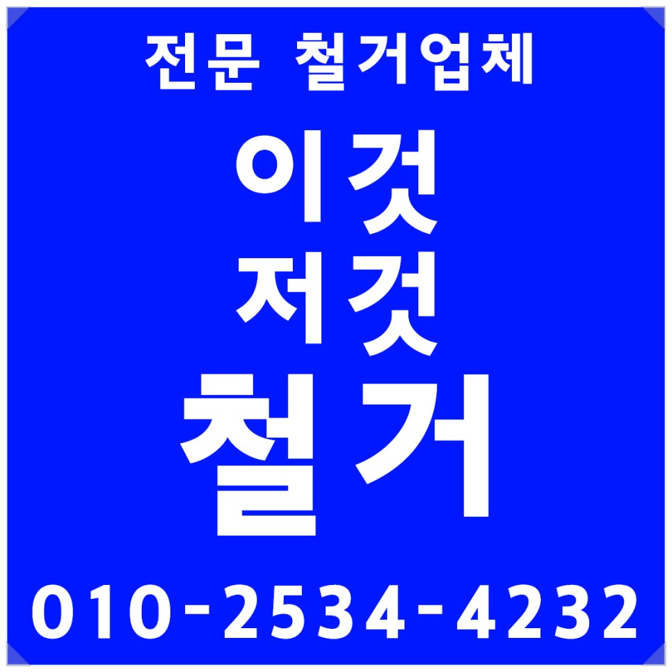 철거 현장 후기 고양시철거 인테리어철거 요식업체 13