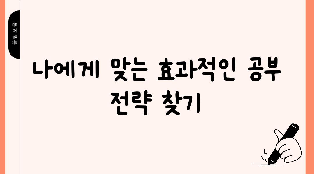 나에게 맞는 효과적인 공부 전략 찾기