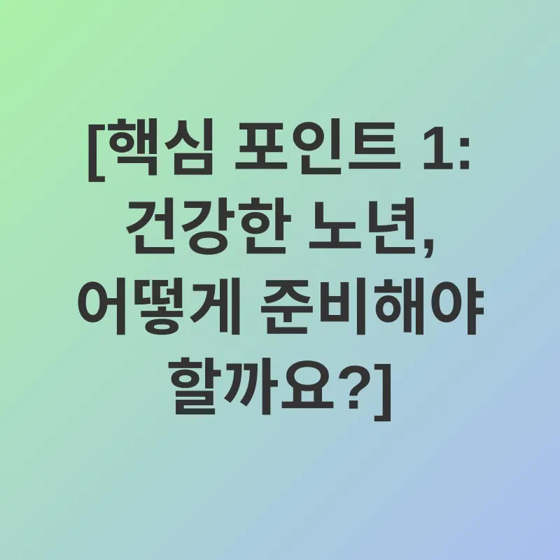 노년 건강 관리_1