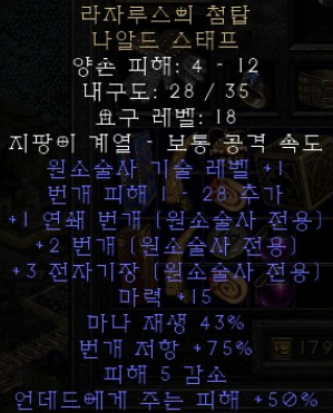  디아블로2 레저렉션 라자루스의 첨탑 나알드 스태프(스파이어 오브 라자루스)
