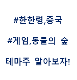  게임 한한령 중국 언택트 모여라 동물의 숲 닌텐도 테마주 관련주 대장주 수혜주