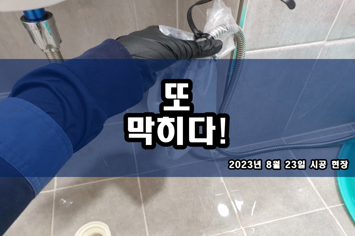  박달동 하수구 인천 좌변기 뚫는 업체의 장비와 방식은?