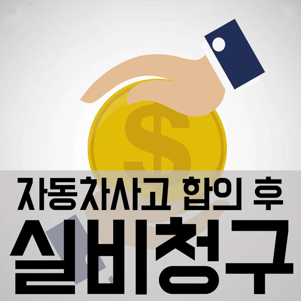 교통사고가 나서 자동차보험으로 처리한 후 실비보험 청구가 되나요? 9