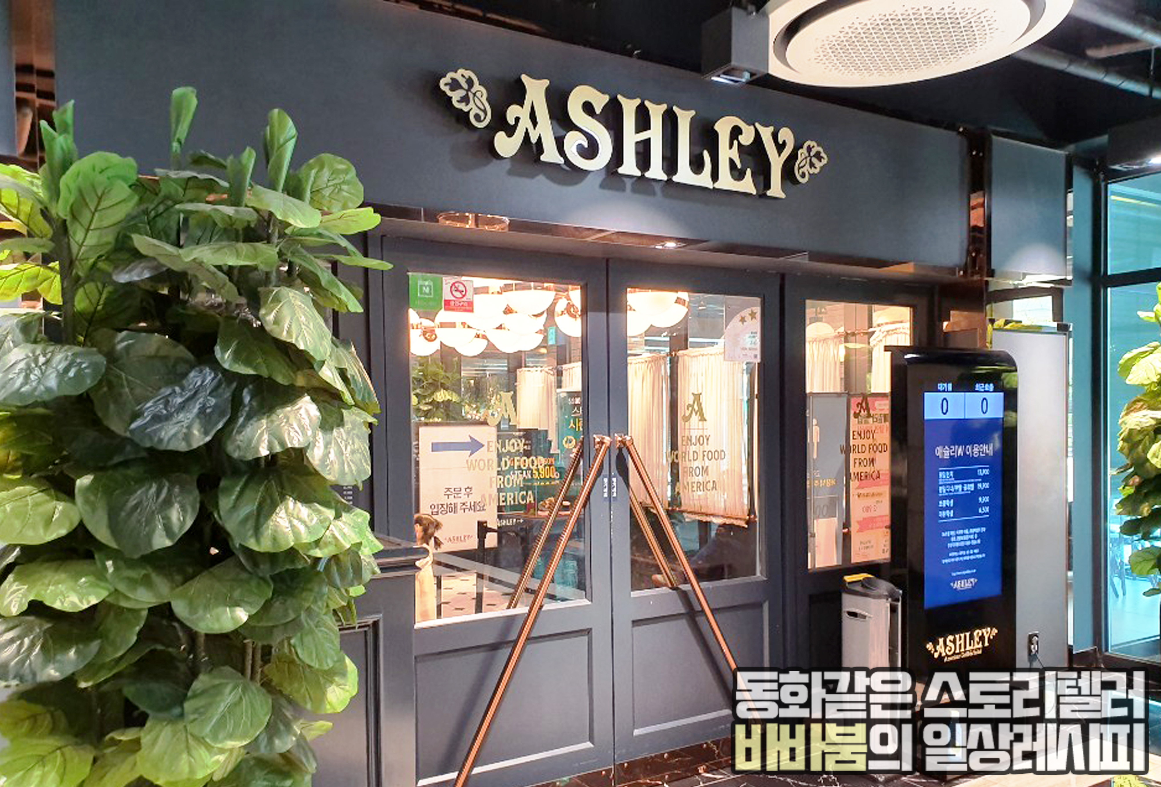 돈 값어치하는 고퀄리티 뷔페맛집, '애슐리W' 김포한강점 1편