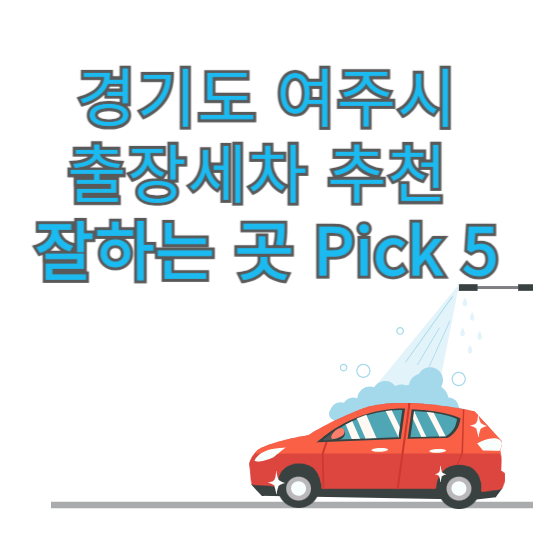 경기도 여주시 출장세차 추천 잘하는 곳 Pick 5 업체 가격 후기 방문세차 앱