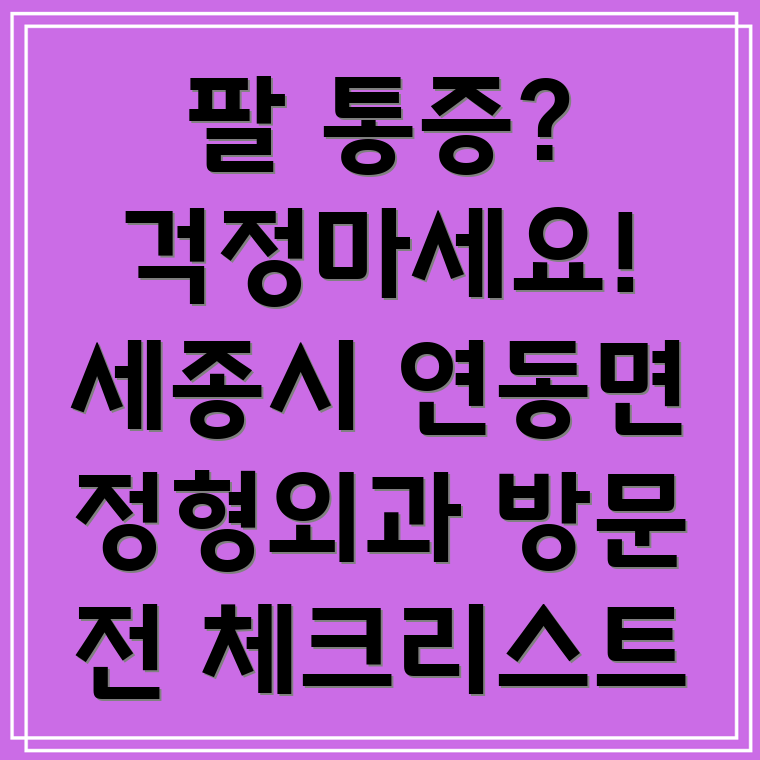 세종시 팔 통증