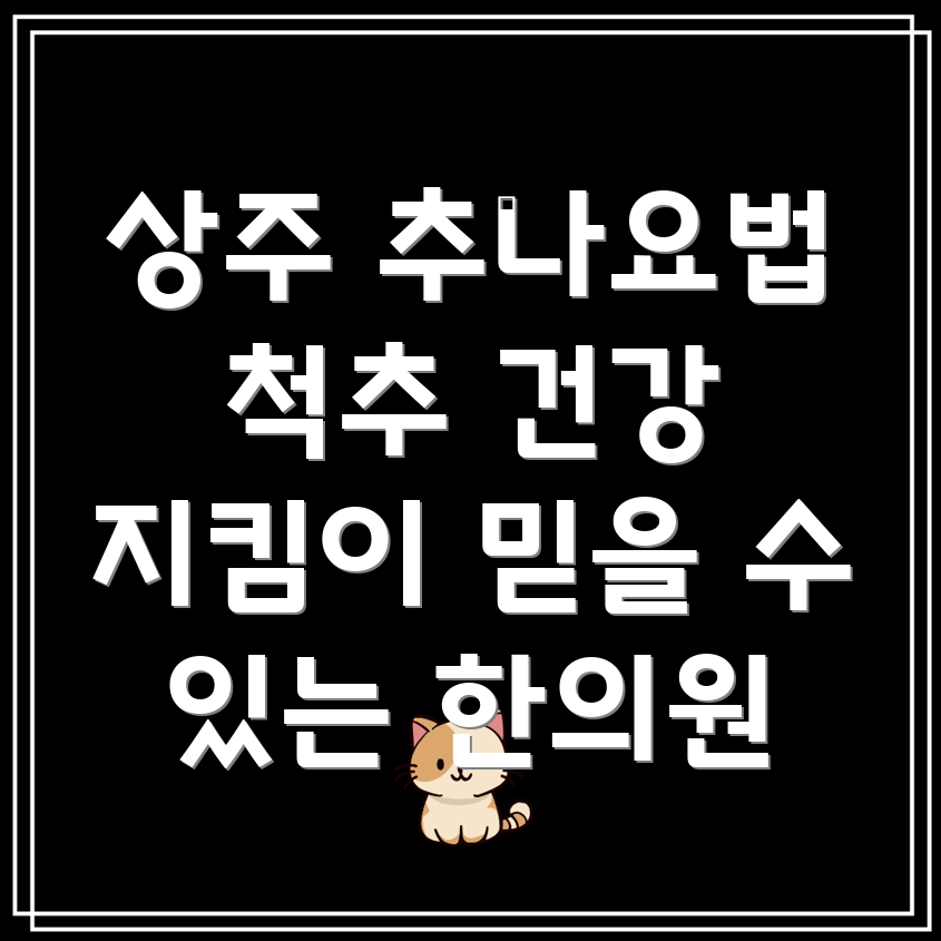 상주시 추나요법