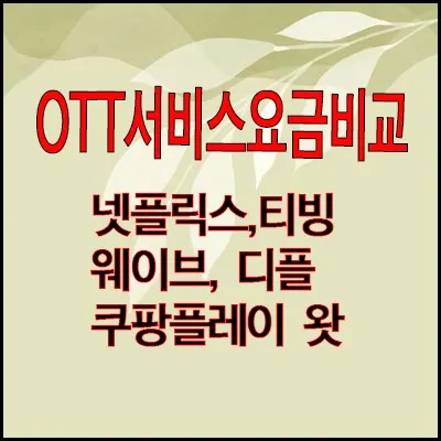  OTT서비스 요금제 비교 (2023년 2월) : 넷플릭스 티빙 웨이브 왓챠 디플  쿠팡플레이 등