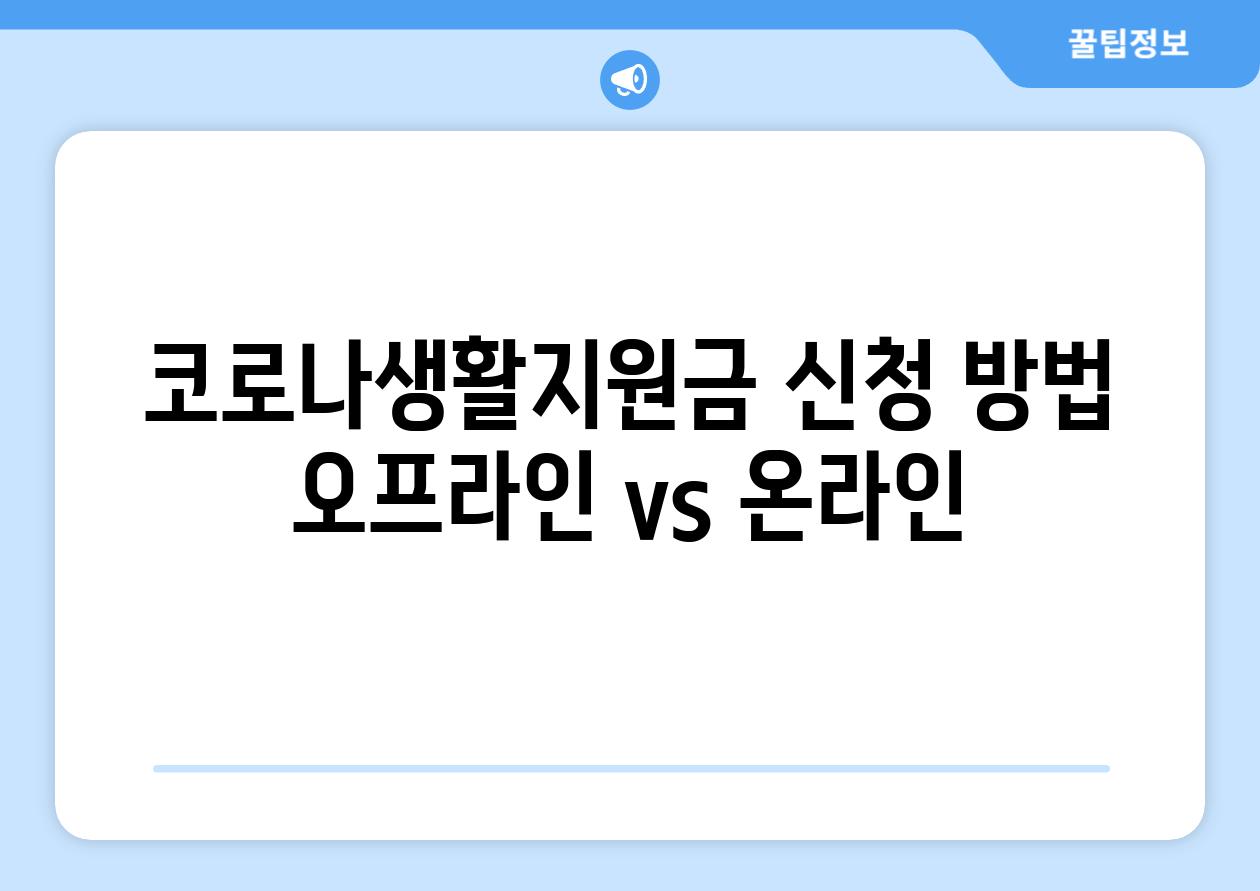 코로나생활지원금 신청 방법: 오프라인 vs 온라인