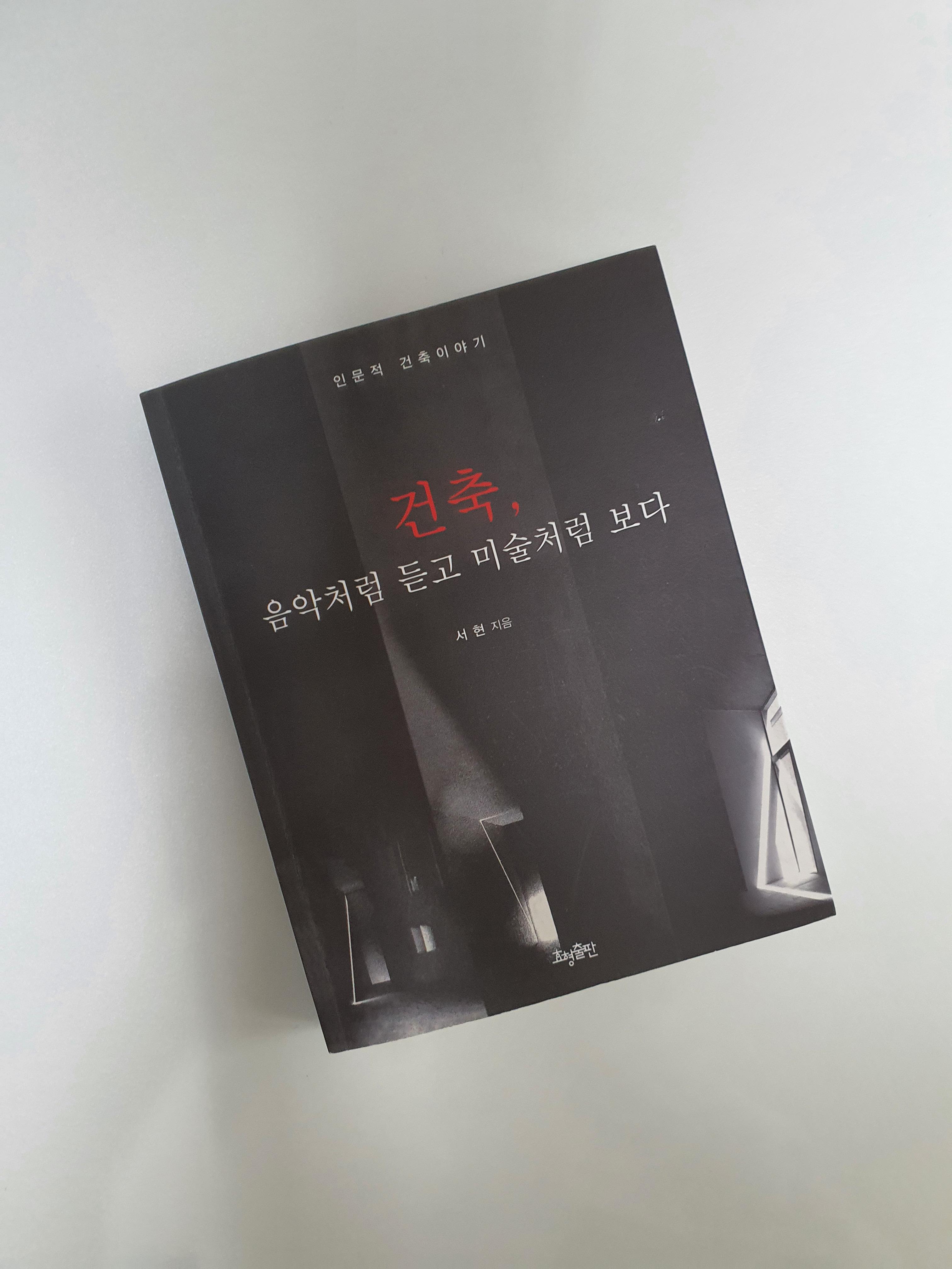  [건축, 음악처럼 듣고 미술처럼 보다] 책 속의 구절 정리1