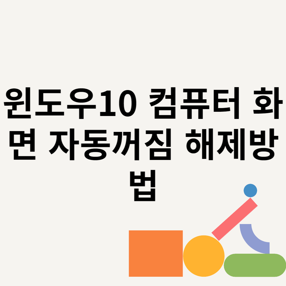 윈도우10 컴퓨터 화면 자동꺼짐 해제방법 블로그 썸내일 사진