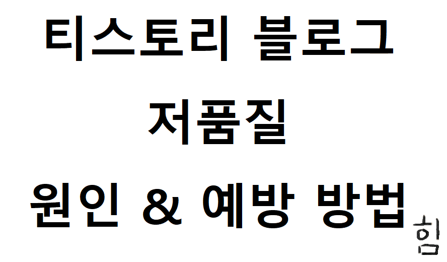  티스토리 블로그 저품질 원인 & 예방 방법~!! BEST 10가지(최적화)