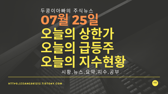  19년 07월 25일 오늘의 상한가 및 급등주 ,지수분석