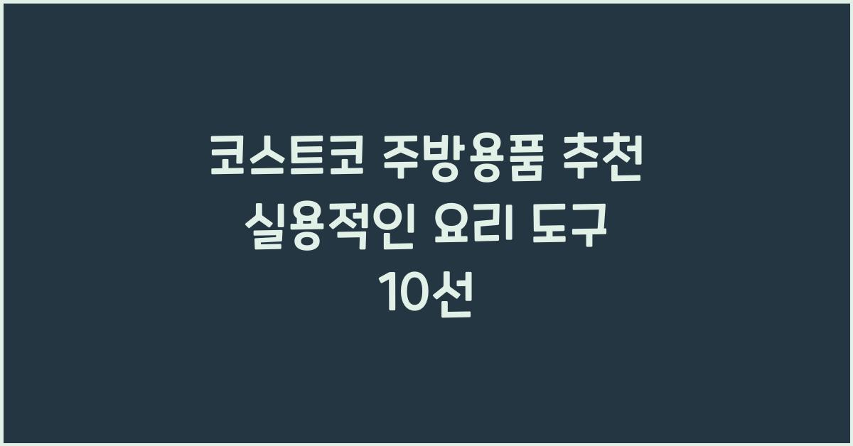 코스트코 주방용품