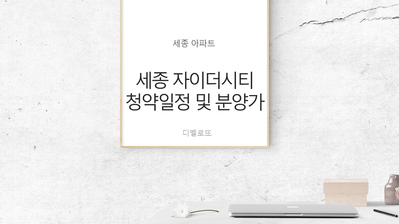  세종 자이더시티 아파트 청약 일정 및 분양가