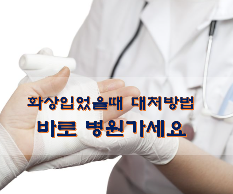  화상입었을때 대처방법 바로 병원가세요