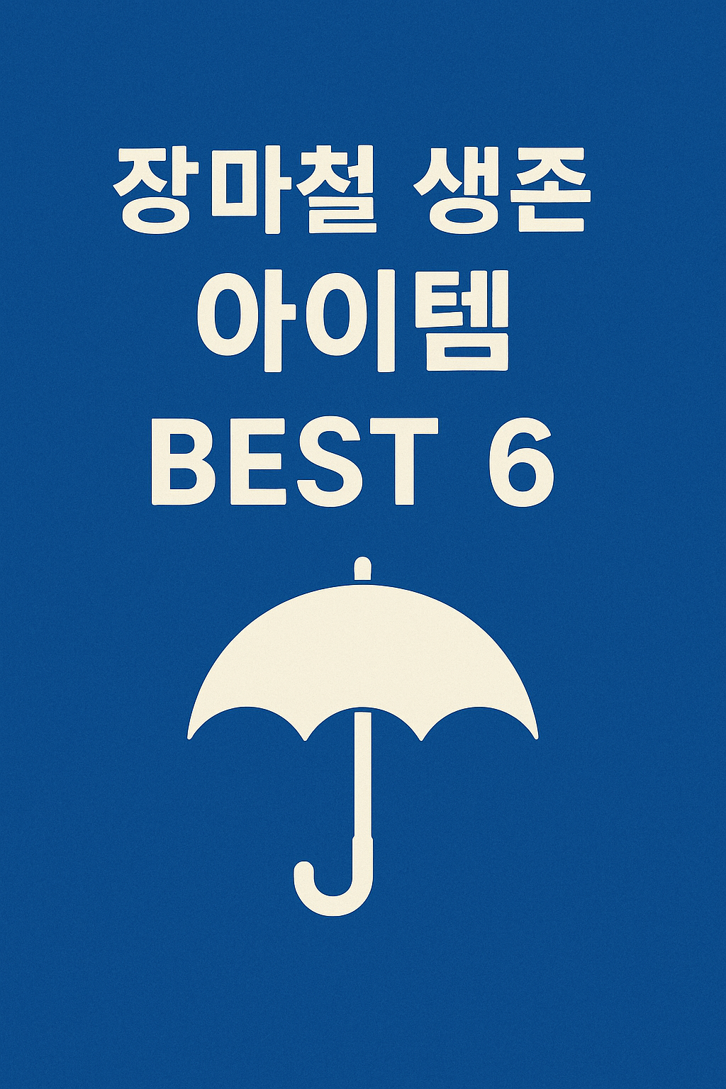 2025년 장마 시기 총정리｜언제 시작되고 얼마나 올까?
