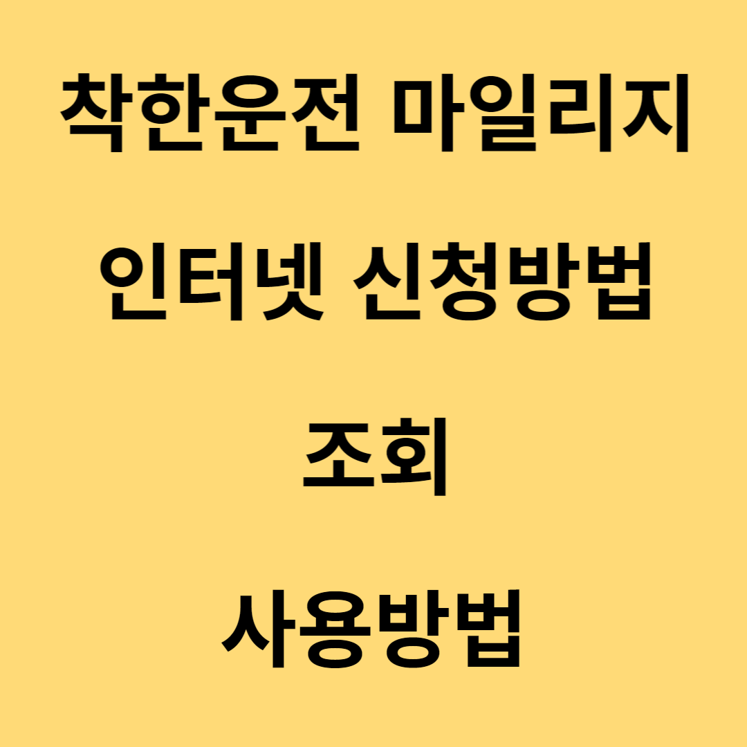 착한운전 마일리지 신청방법