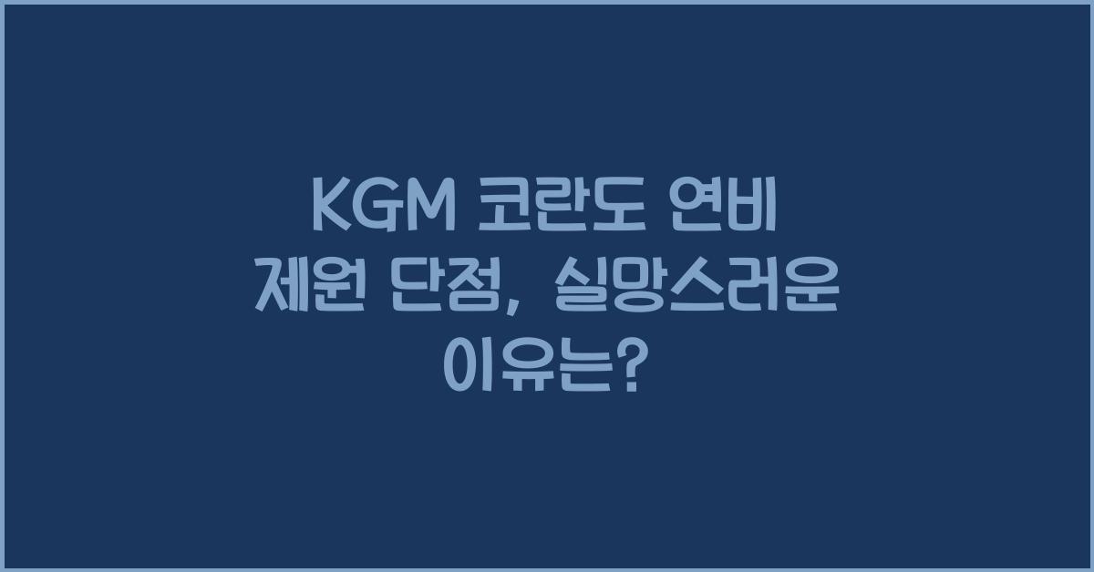 KGM 코란도 연비 제원 단점