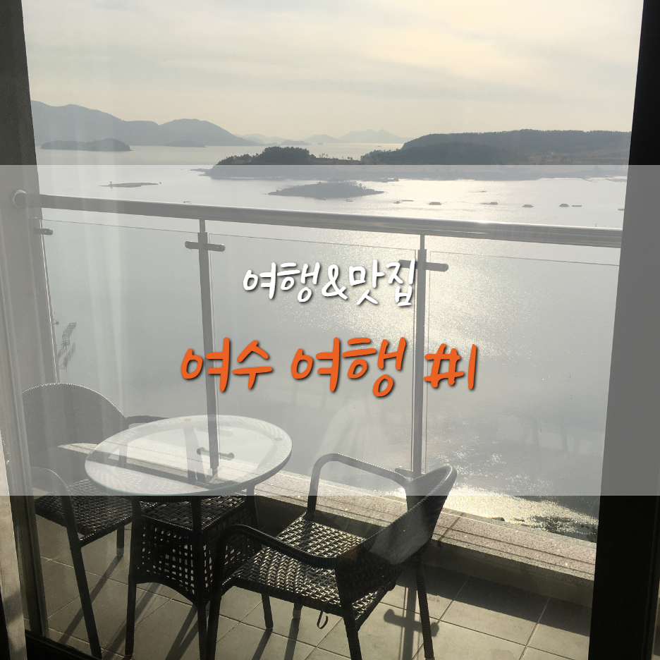  여수 여행#1] 여수 오션힐호텔 / 여수 수산시장