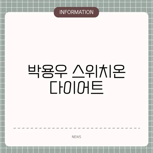 박용우 스위치온 다이어트