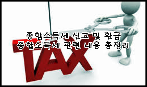  종합소득세 환급 및 신고 관련 내용 총정리