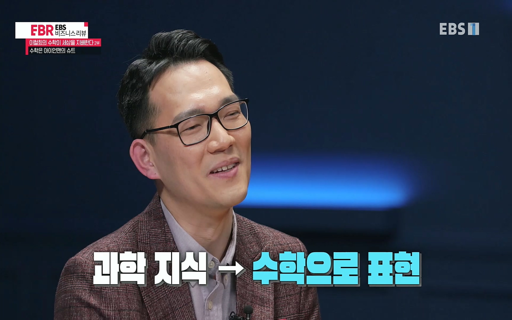 EBR - EBS Business Review이철희의 수학이 세상을 지배한다 - 2부 수학은 아이언맨의 슈트.mp4_20220717_133257.165.jpg