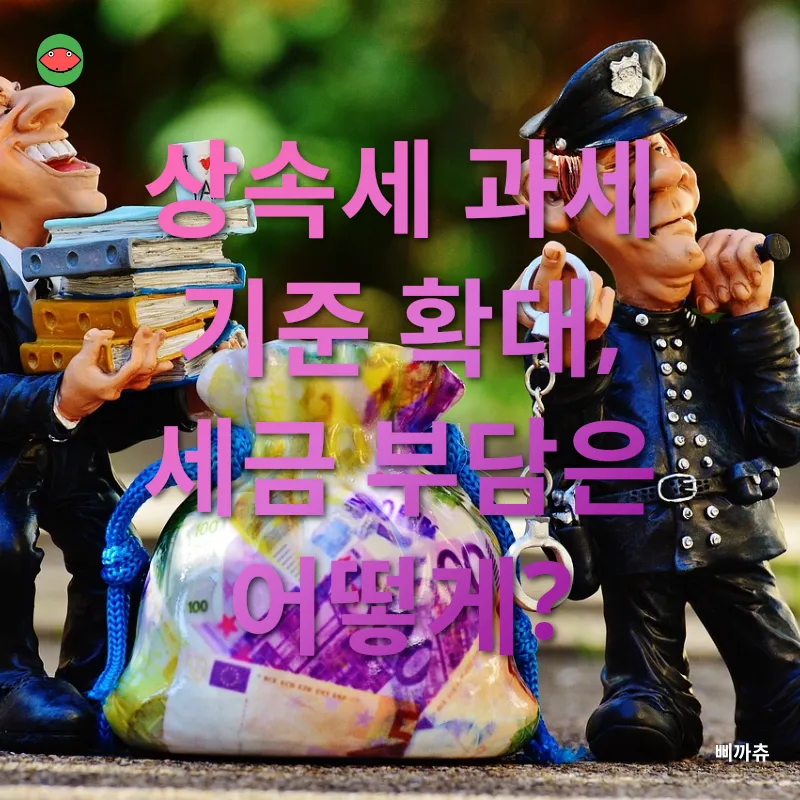 상속세 개편_1