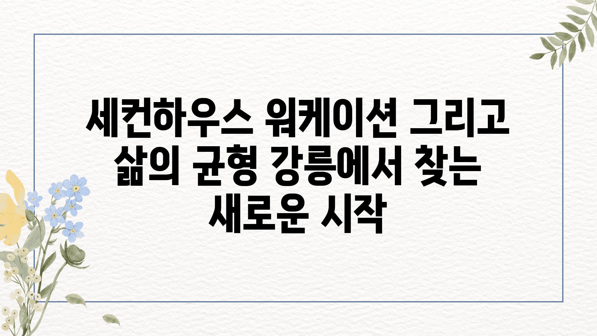 세컨하우스 워케이션 그리고 삶의 균형 강릉에서 찾는 새로운 시작