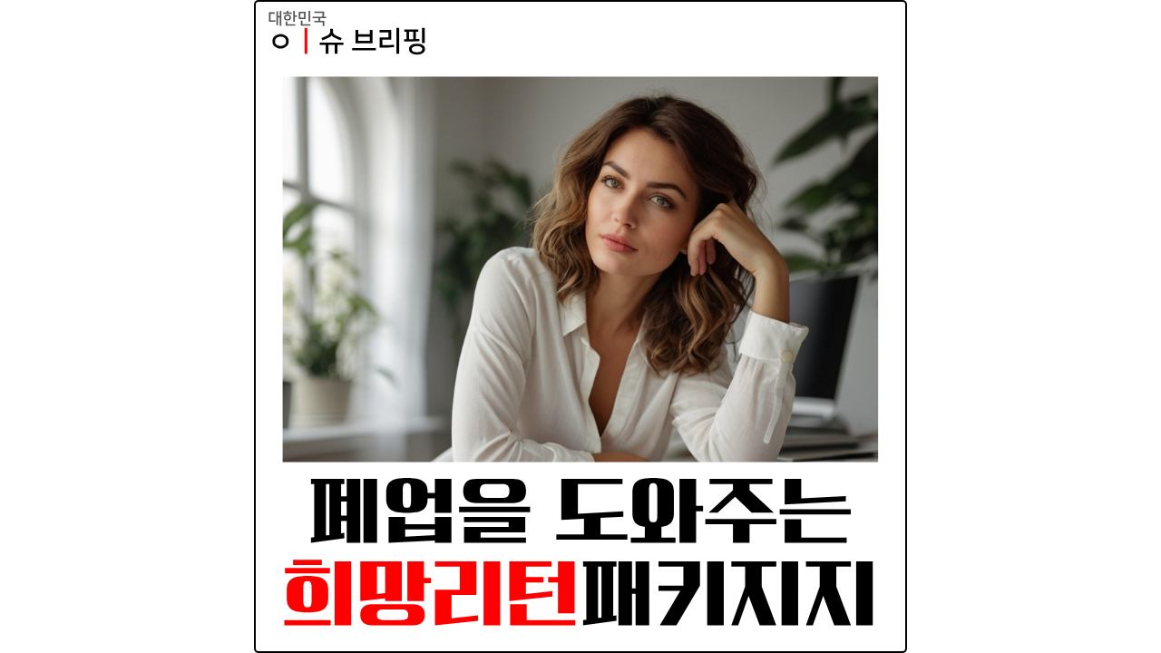 폐업을 도와주는 희망리턴 패키지 소개 포스팅 썸네일