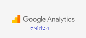  구글 애널리틱스  연결방법(추적id확인법)