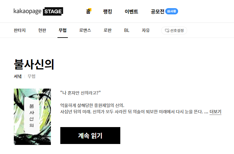  (3/3) 서녘 불사신의 : 정통 무협 미래전생물