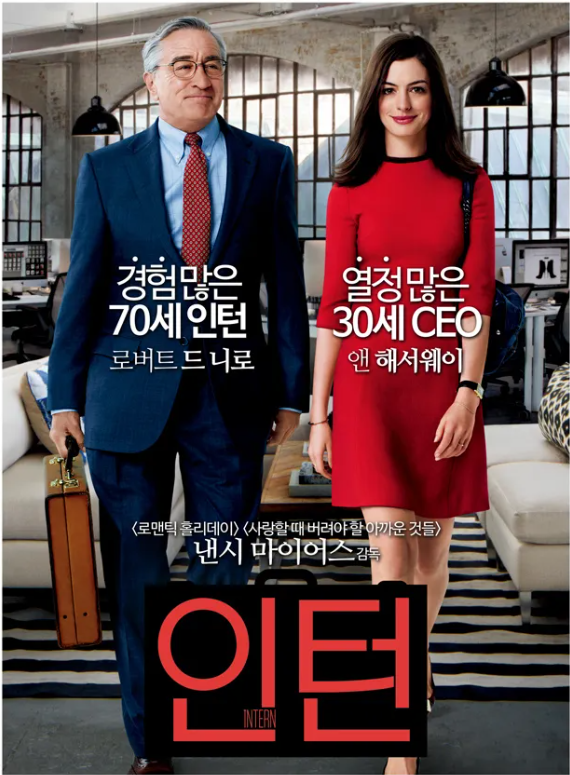 영화 인턴 포스터