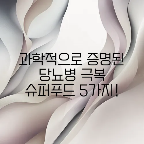과학적으로 증명된 당뇨병 극복 슈퍼푸드 5가지!
