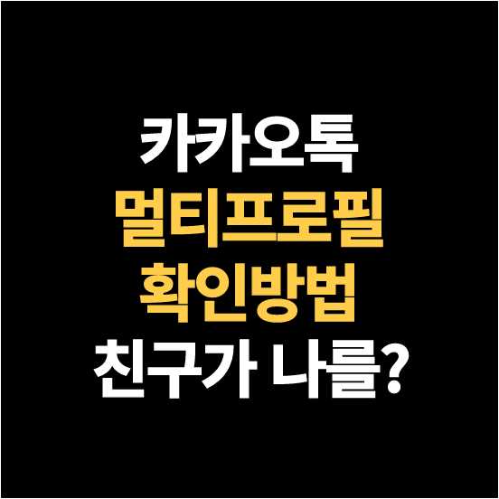 카카오톡 멀티프로필 확인 방법 - Happy Life Blog 카카오톡 멀티프로필 확인 방법 - Happy Life Blog