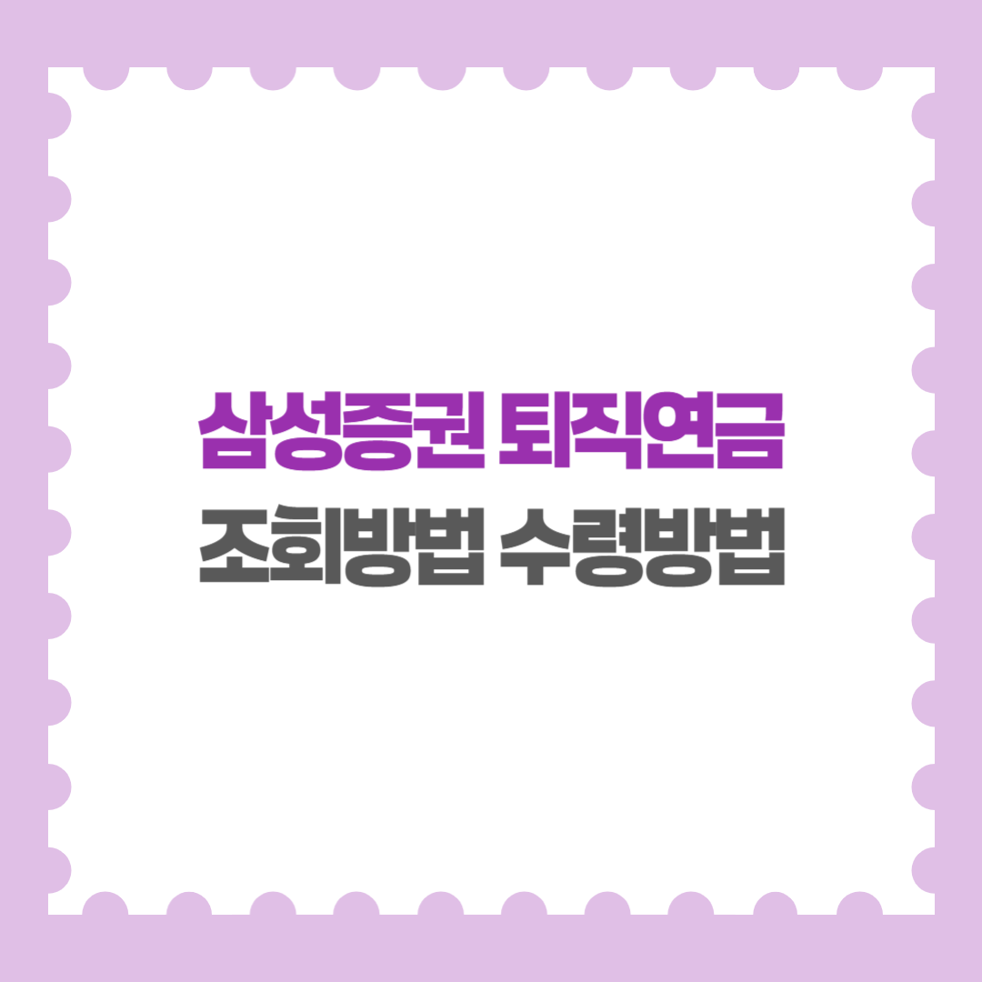 삼성증권 퇴직연금 (DC형 IRP) 조회방법 수령방법