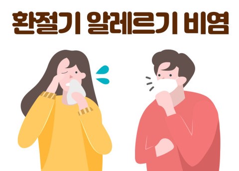 가을 알레르기 비염, 가을철 비염 관리 방법