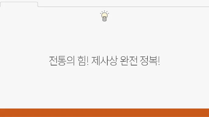 제사음식 선택조리법