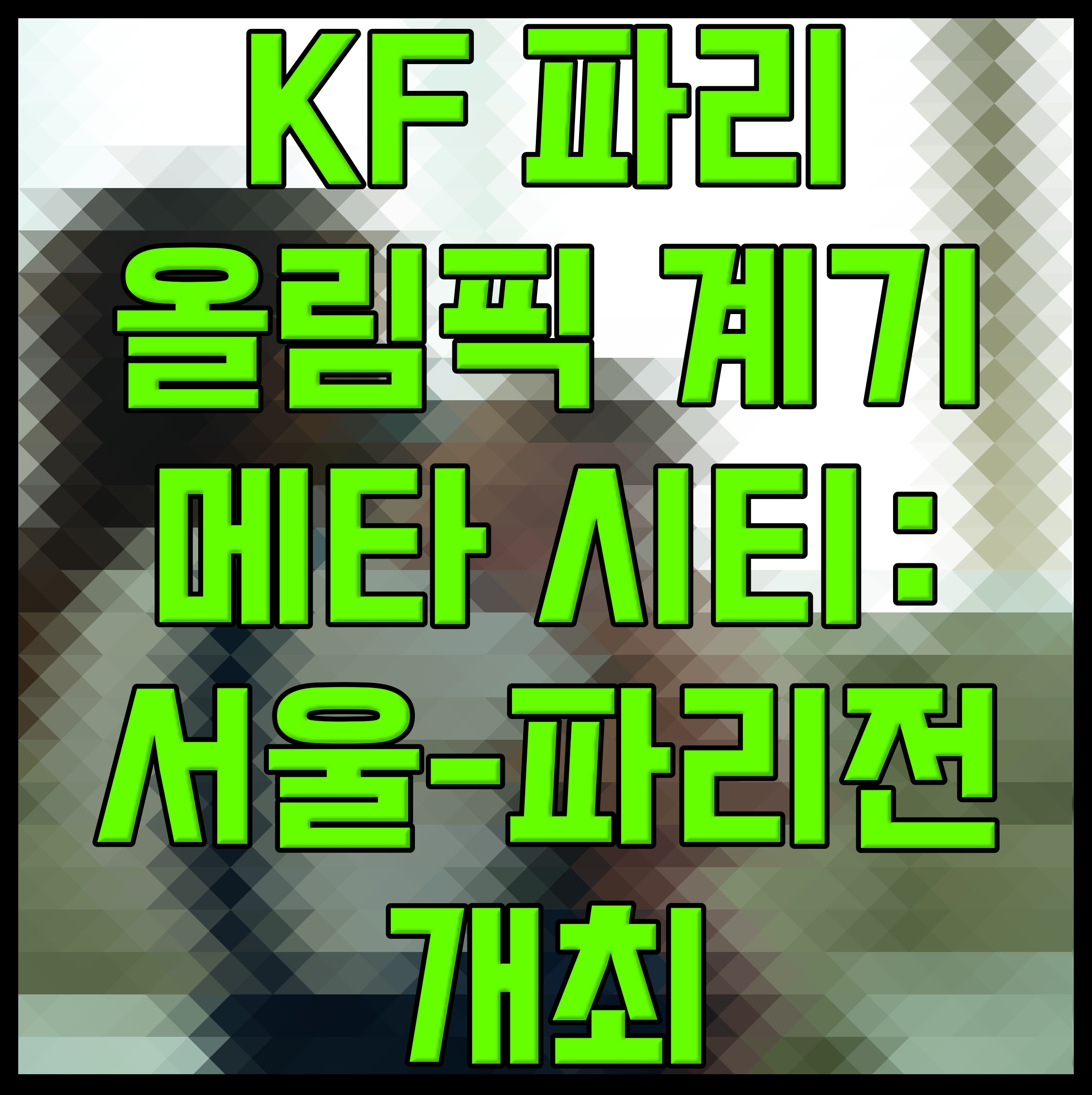  KF 파리올림픽 계기 메타 시티: 서울-파리전 개최