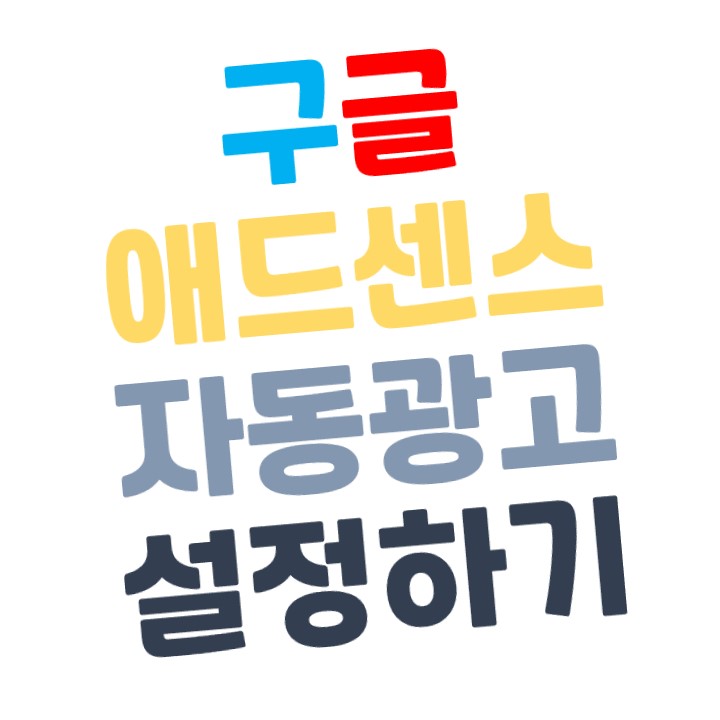  [티스토리] 애드센스 자동 광고 설정하기
