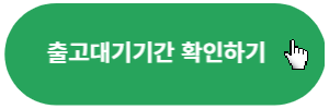 출고대기기간-확인