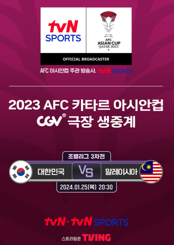 2023-afc-카타르-아시안컵-cgv-극장-생중계