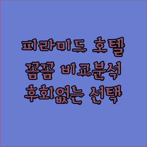 피라미드 호텔 완벽 비교! 가성비, 