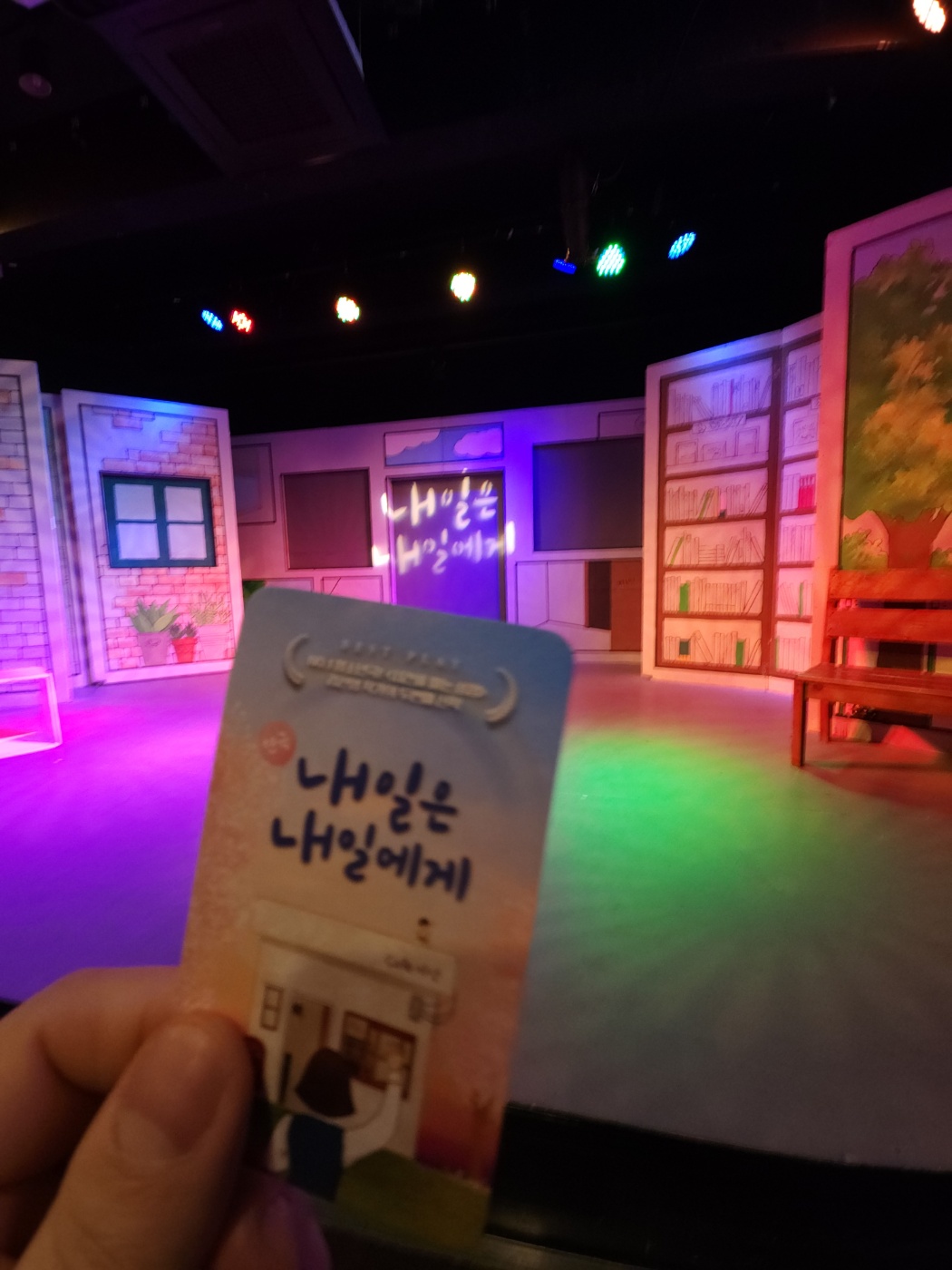  내일은 내일에게 대학로 연극 관람 후기